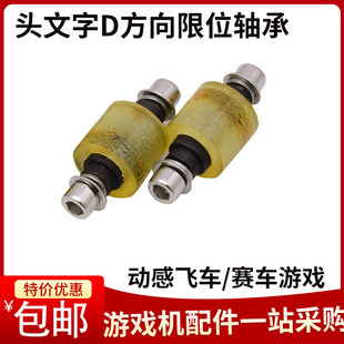 赛车机游戏通用 配件世宇疯狂飙车头文字D方向盘防撞限位胶套轴承