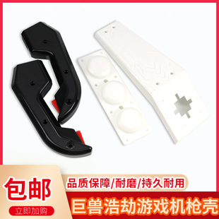 巨兽浩劫枪壳 赏金游侠枪壳  抹杀计划枪壳手柄 投币游戏机配件