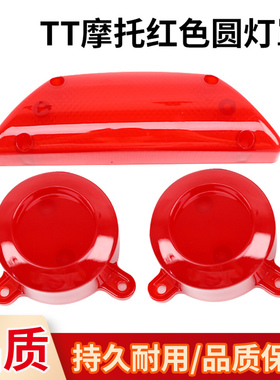 游戏TT摩托红色圆灯罩通用电玩游艺机后座塑料TT摩托T形红色灯罩