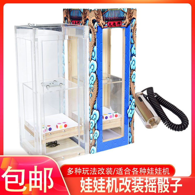娃娃機(jī)改裝新玩法彈跳搖骰子磁鐵吸爪子夾公仔禮品游戲改裝大怒神