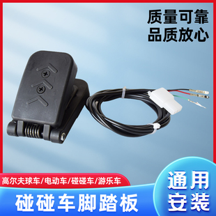 儿童广场车碰碰车脚踏板油门刹车加速配件开关电动游乐车脚踩配件