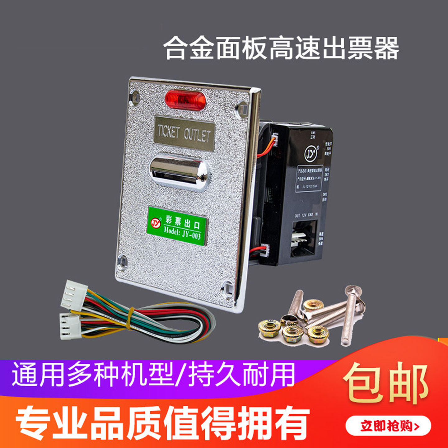 出票器电玩游戏机配件儿童游乐游艺游戏厅票据凭证合金面板彩票机