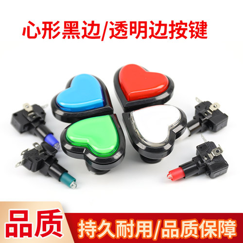 游戏机心形透明边按键儿童电玩自动复位带灯按钮游戏机通用按键