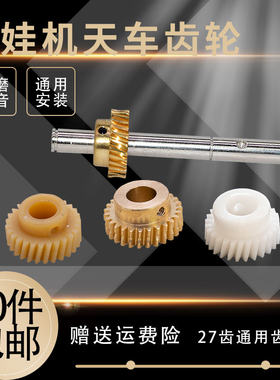 娃娃机天车铜齿轮通用电机配件