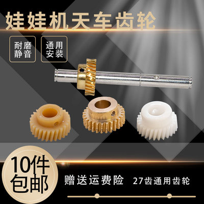 娃娃机天车铜齿轮通用电机配件