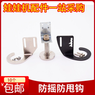 娃娃机防甩片天车爪子防甩爪钩台湾公仔机抓烟机配件摇摆器防摇晃