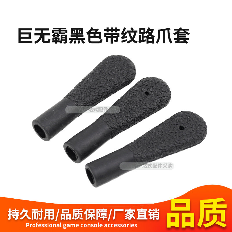 娃娃机配件巨无霸黑色带纹路爪套通用礼品机爪零食盲盒带纹路爪套