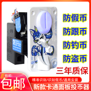娃娃机投币器通用新款卡通面板比较式防假币精准识别游戏币投币器