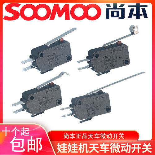 尚本正品娃娃机天车微动开关