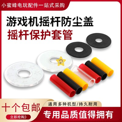 摇杆防尘垫片透明摇杆