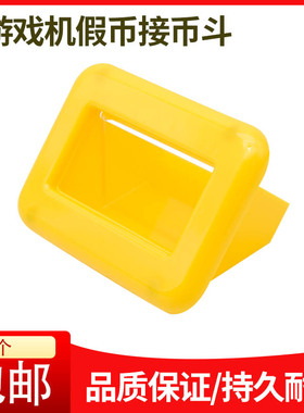 游戏机配件兑币口假币出口小蜜蜂电玩城疯狂魔鬼退币斗币斗装饰框