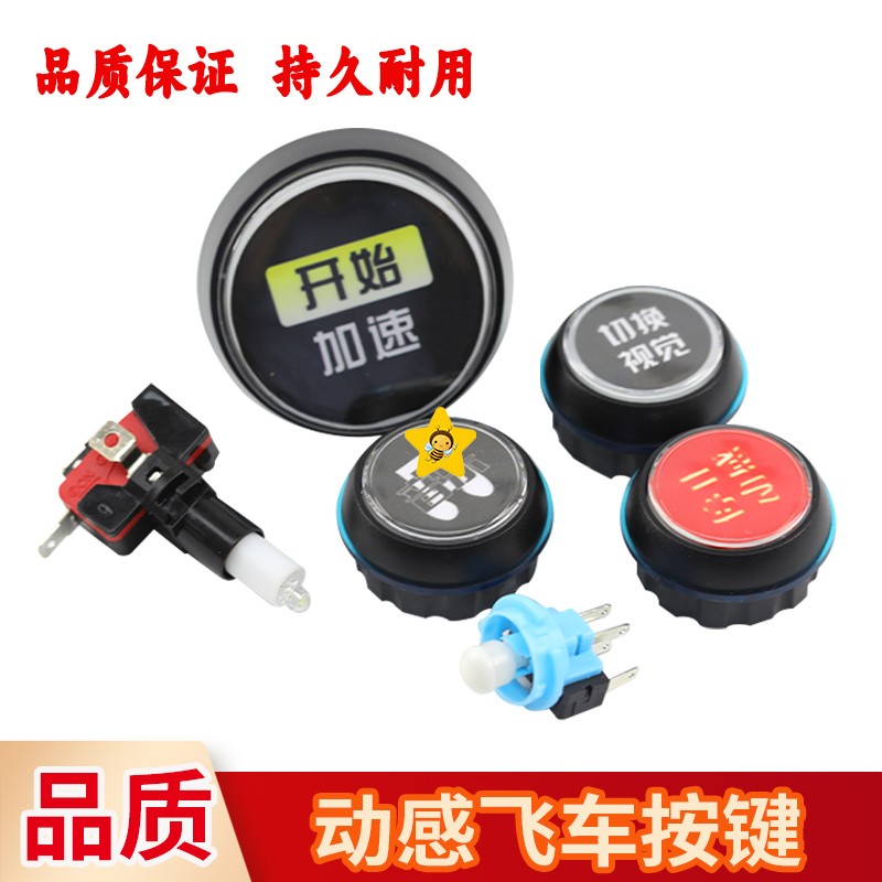 赛车游戏机配件动感飞车按键 开始加速切换视觉音乐停止按键