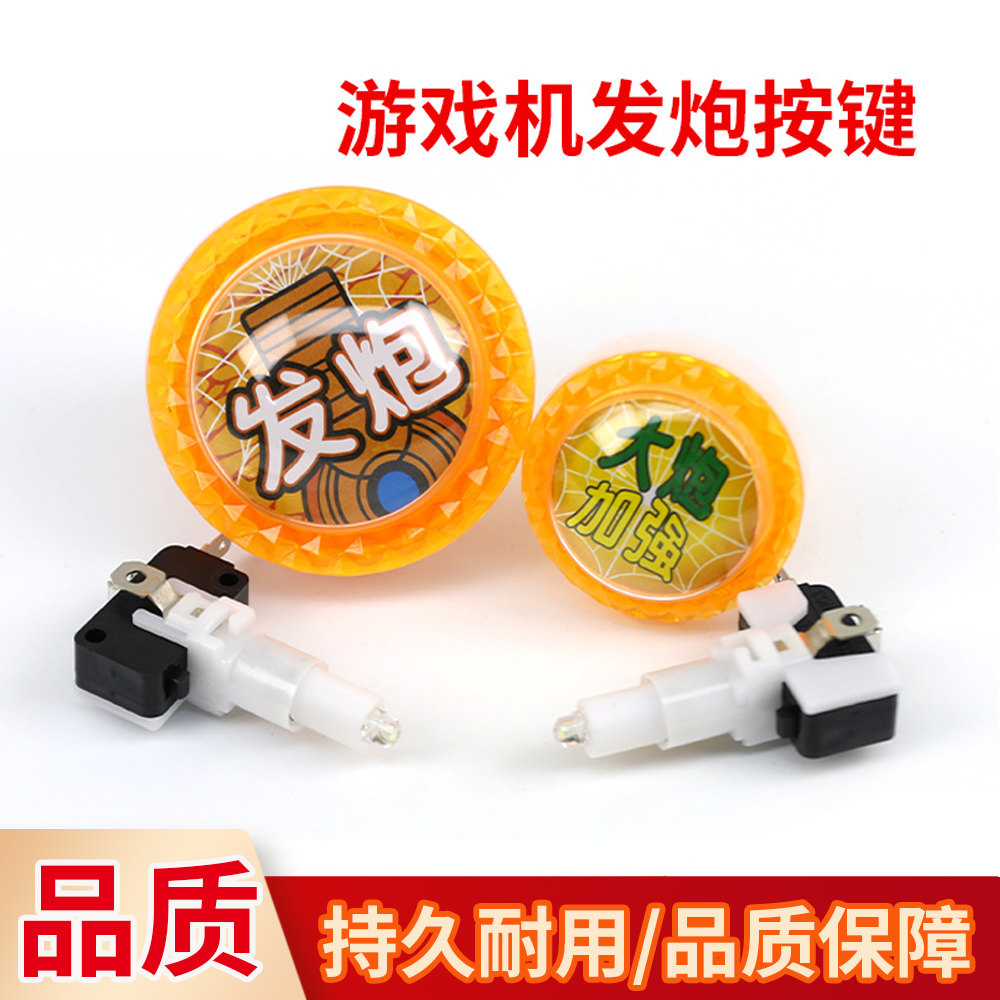 游戏机发炮按键通用儿童电玩游艺机耐用耐拍大炮加强通用黄色按键