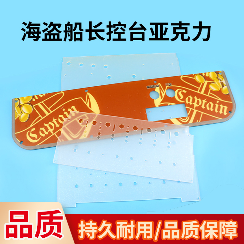 游戏机配件海盗船长控台亚克力电玩城通用海盗船长5mm面板亚克力