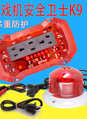 游戏机防盗器JY报警器安全卫士