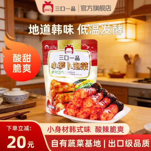 三口一品手工韩国小萝卜下饭菜