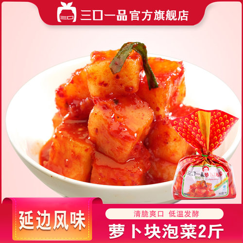 三口一品朝鲜萝卜下饭菜