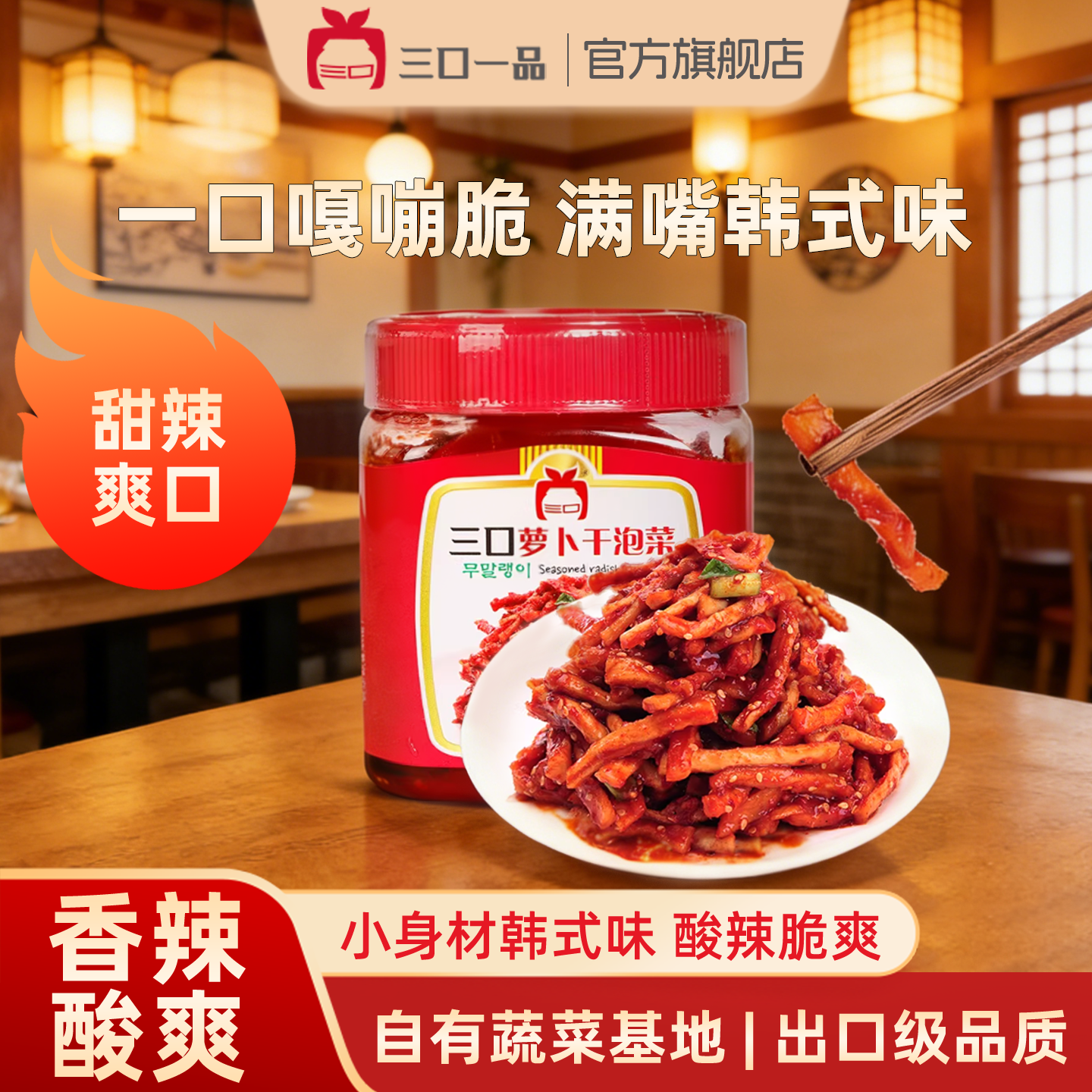 三口一品泡菜萝卜干泡菜韩国韩式东北延边萝卜条新鲜日期辣白菜