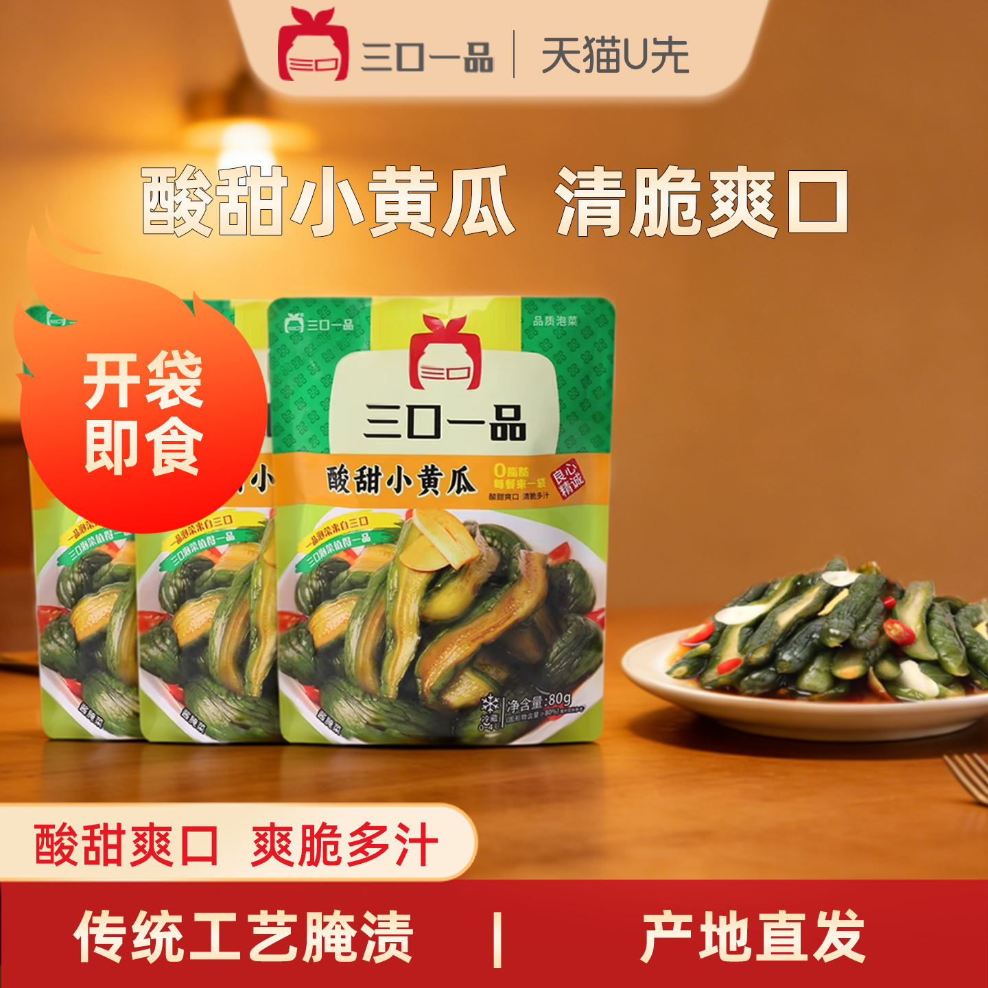 【顺手买一件】三口一品80g3包酸甜小黄瓜萝卜皮甜口下饭韩式泡菜