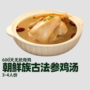 三口一品煲汤料韩式朝鲜参鸡汤人参袋装速食养生滋补营养美味炖品