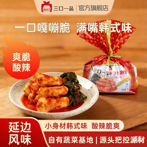 三口一品朝鲜新鲜爽口韩国泡菜酸香辣白菜青年小萝卜甜脆腌制咸菜 - 封面