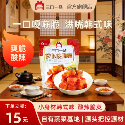 三口一品韩国手工朝鲜族萝卜泡菜