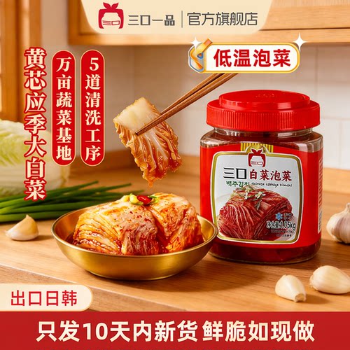 三口一品辣白菜泡菜韩国新鲜日期