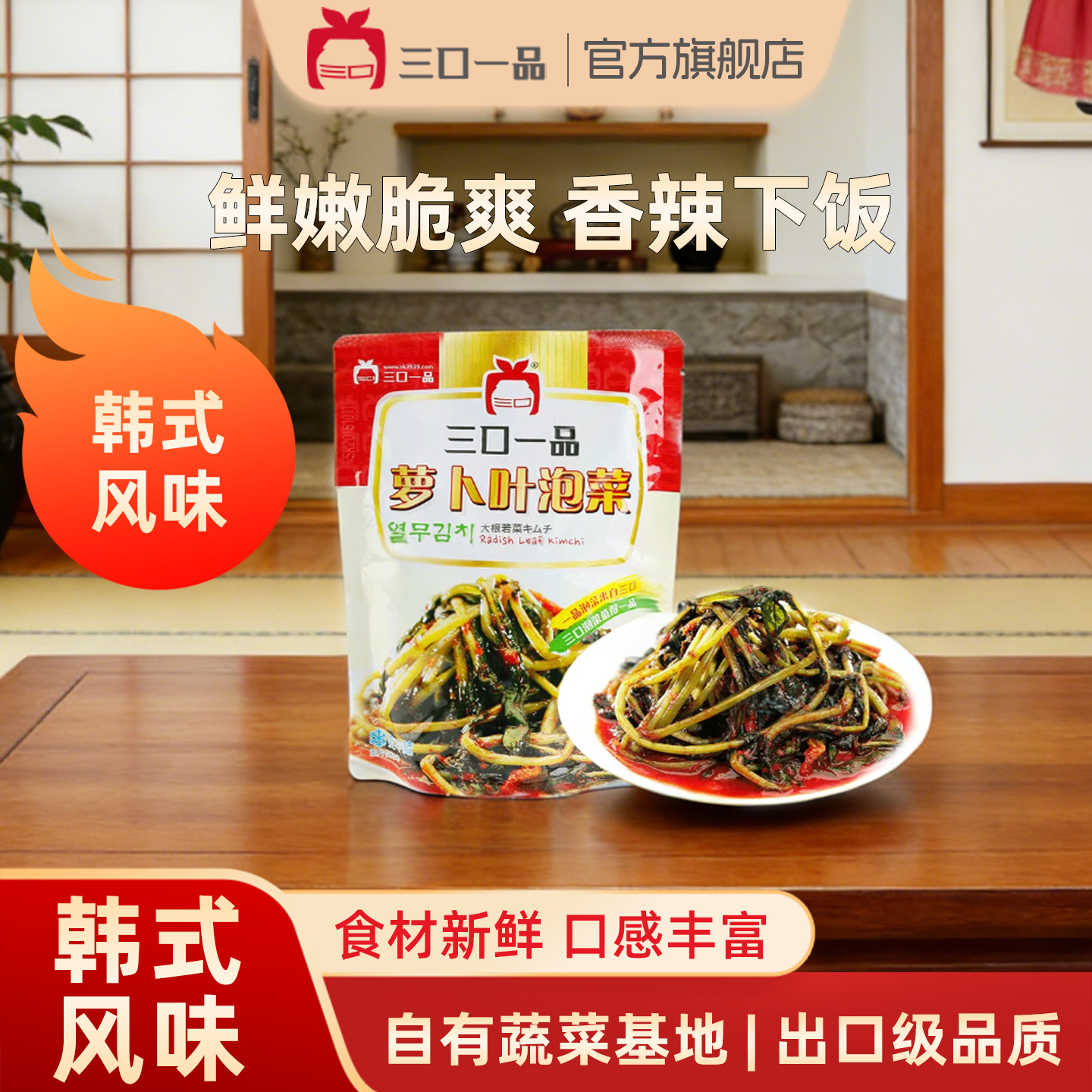 三口一品韩国新鲜萝卜叶泡菜腌菜农家自制朝鲜族特产泡菜