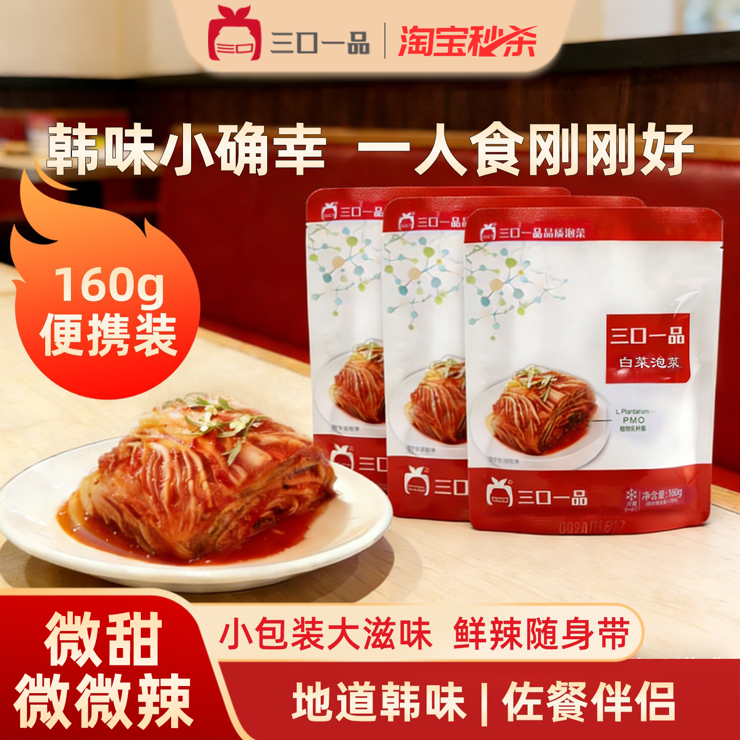 三口一品辣白菜泡菜韩式下饭咸菜小袋装外婆菜韩国泡菜