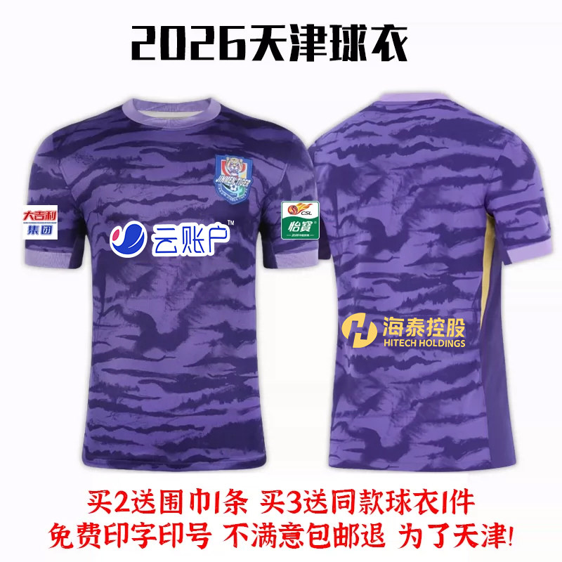 【刺绣队徽】26赛季天津津门虎球衣中超足球服足球服套装男女款图片
