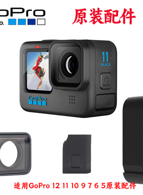 GoPro12/11/10/9/8/7/6/5原装镜头盖充电池侧盖UV边盖black配件