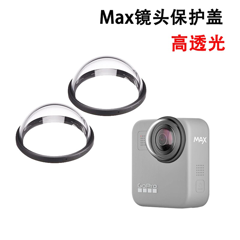 适用GoPro Max镜头保护盖保护罩镜头盖配件gopromax全景运动相机