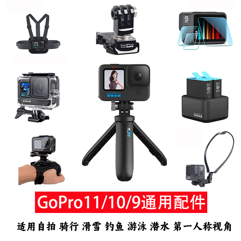 GoPro11/10/9支架配件全家桶