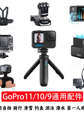 gopro13/12/11/10/9/8/7自拍杆电池底座防水壳钢化膜支架配件套装