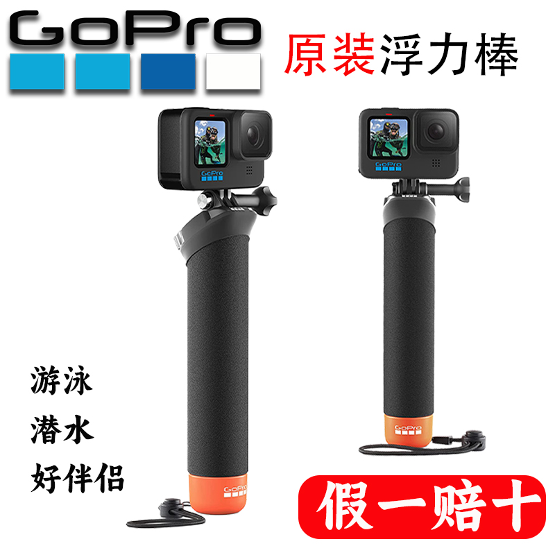 GoPro12/11/10原装潜水浮力棒水下支架配件手持杆防水壳运动相机-封面