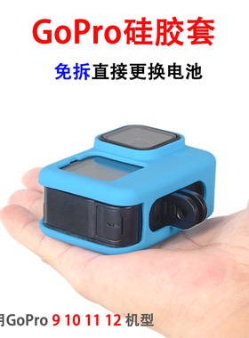 适用GoPro13/12/11/10/9保护套壳硅胶套防摔充电运动相机配件
