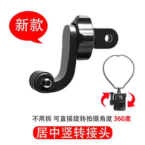 适用GoPro竖拍转接头第一人称