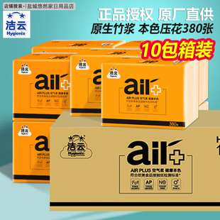 洁云卫生纸本色压花380张10包整箱装Air空气柔家用家庭平版实惠装