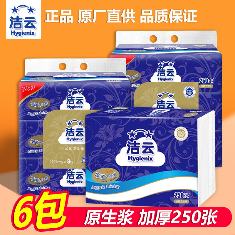 洁云卫生纸250张6包装加韧压花原浆厕所平板纸巾提装家用厕纸草纸