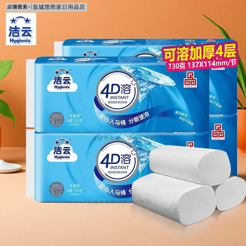 洁云卷纸730克4D溶白色4层加厚卫生纸无芯卷筒家用厕纸手纸酒店用