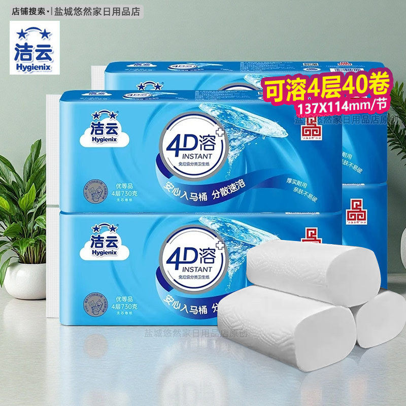洁云卷纸730克4D溶40卷4层加厚卫生纸无芯卷筒家用厕纸手纸酒店用