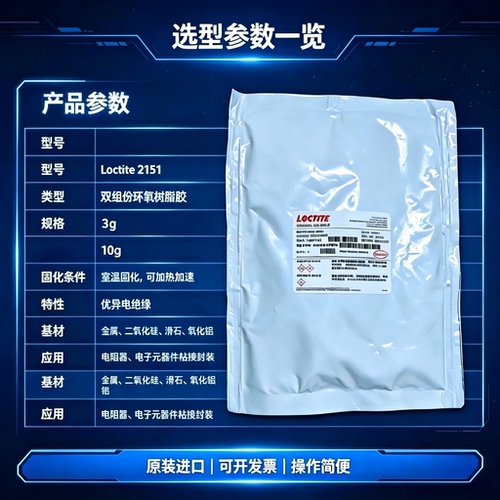 乐泰LOCTITEABLESTIK2151胶水