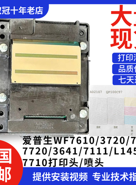爱普生WF-7610/3720/7620/7720/3641/7111/L1455/7710打印头喷头