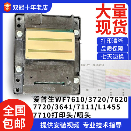 爱普生WF-7610/3720/7620/7720/3641/7111/L1455/7710打印头喷头