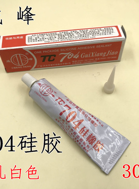 成峰704硅橡胶密封固定胶水防水绝缘胶704硅胶指模硅胶乳白色30G