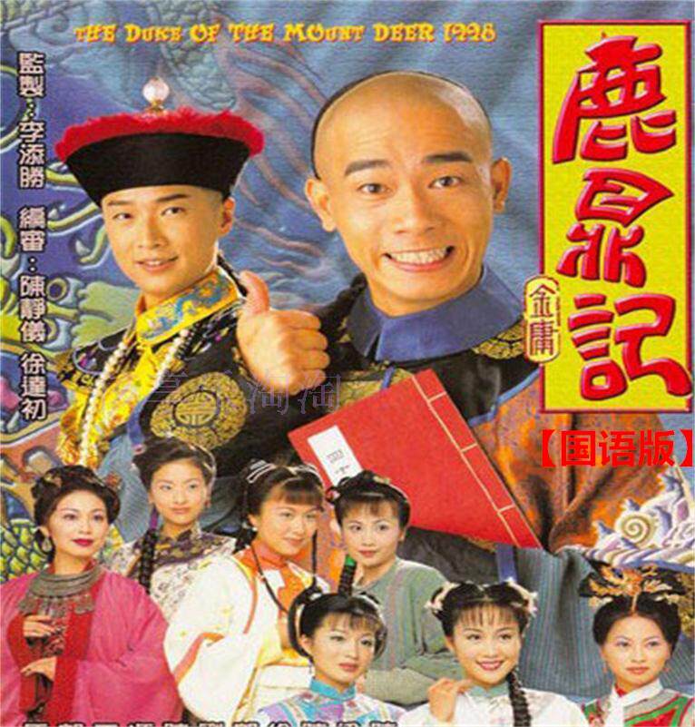 盒装定制/设计  鹿鼎记 陈小春版 马浚伟 国语/粤语 dvd 盘面图案