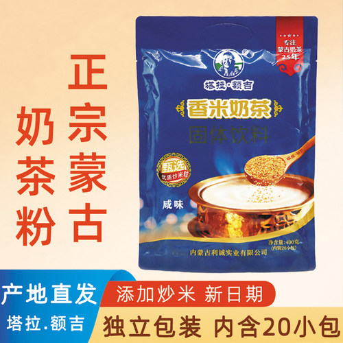 蒙古炒米固体饮料香米奶茶粉