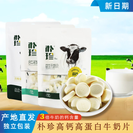 朴珍奶片高钙奶贝内蒙特产无蔗糖牛奶片原味含牛初乳酸奶儿童零食