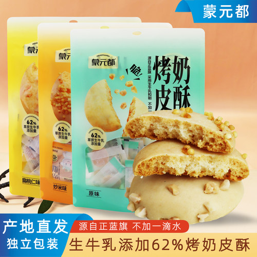 蒙元都烤奶皮酥脆奶酪儿童食品