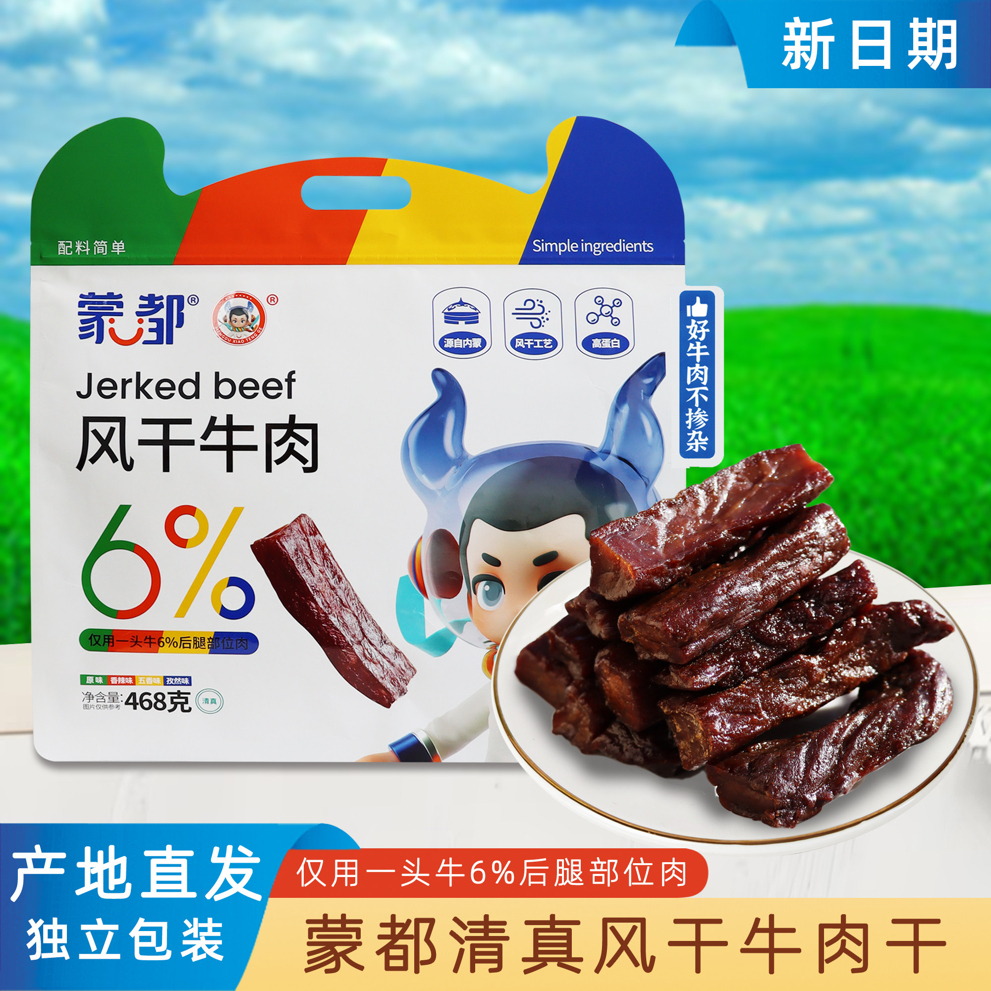蒙都风干牛肉干清真独立包装低脂肪高蛋白熟食手撕牛肉干